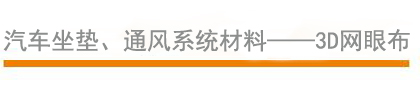 汽車(chē)坐墊、通風(fēng)系統(tǒng)材料